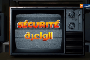 سيتكوم “sécurité الواعرة” .. قريبا في رمضان عبر شاشة النهار TV