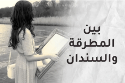 شكوى أنثى في سنة أولى زواج