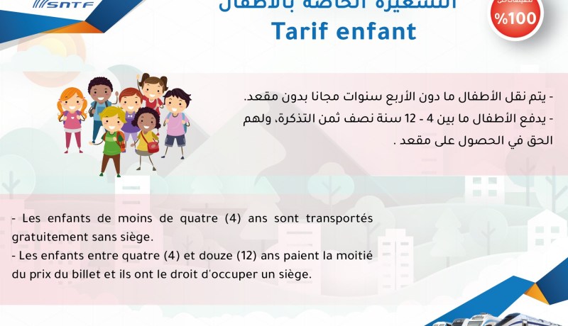 تسعيرة خاصة بالأطفال لركوب القطار