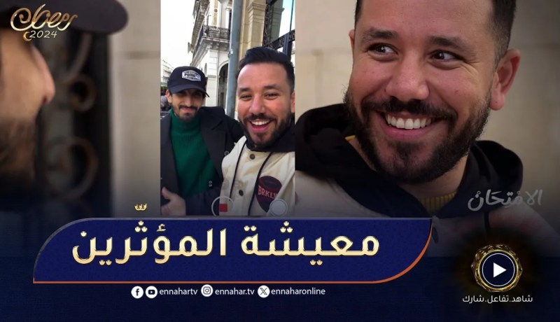 الإمتحان / الجانب المظلم لحياة المؤثّرين المشهورين