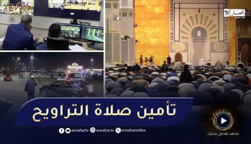 أمن: هكذا يتم تأمين وحماية جامع الجزائر.. إجراءات أمنية تزامنا وصلاة التراويح