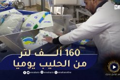 تيارت : لتغطية حاجيات الولاية .. إنتاج 160 ألف لتر من الحليب يوميا بملبنة سيدي خالد