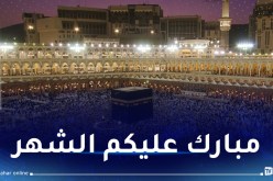 السعودية تعلن غدا الإثنين أول أيام شهر رمضان