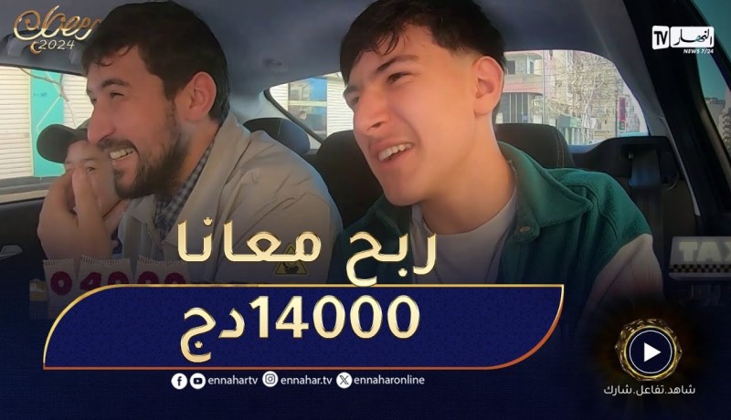 الطاكسي المربوح /🥳الشاف “محمد جابالي” شارك معانا وربح 14000دج🥳