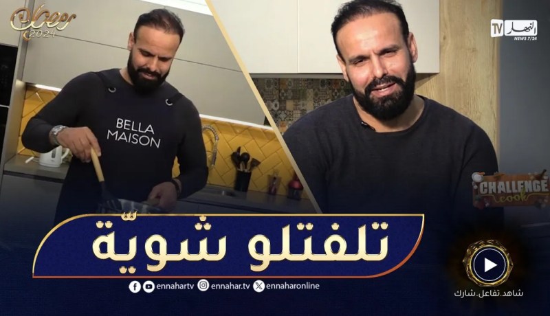 challenge cook / حمزة عصماني” موالف بقاعة الرياضة ماشي بالكوزينة..زعما يسلّك راسو؟”