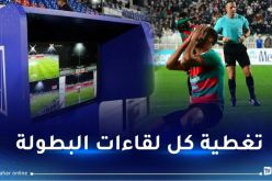 “الفاف” تحدد شروط اقتناء أجهزة الـ”VAR”