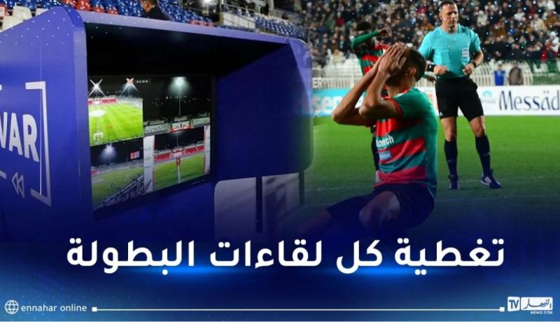 “الفاف” تحدد شروط اقتناء أجهزة الـ”VAR”