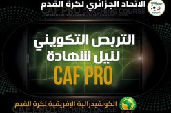 الفاف تعلن استئناف التربص التكويني لنيل شهادة التدريب “كاف برو”