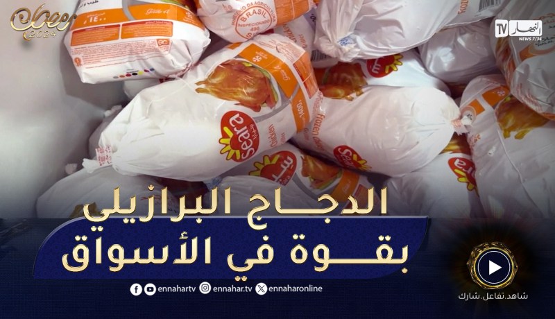 بداية تسويق اللحوم البيضاء البرازيلية المجمدة للحد من الندرة خلال رمضان