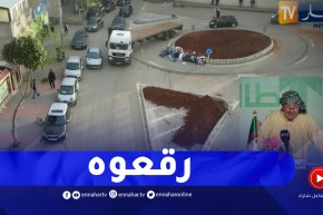 طالع هابط : السلطات المحلية لعين البنيان بالعاصمة تتدارك الوضع وتصلح محور الدوران الأعجوبة