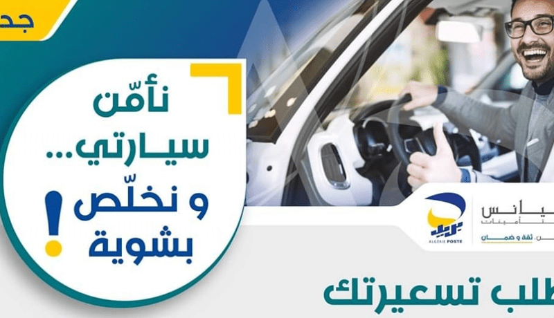 بريد الجزائر وأليانس للتأمينات تطلقان خدمة جديدة