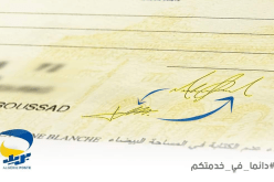 هكذا تُغير الإمضاء الخاص بالصك البريدي