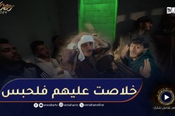 الحلقة الخامسة من سلسلة بوسلاح