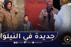 جاك الخير.. النوي أثر فيهم بزاف😥!