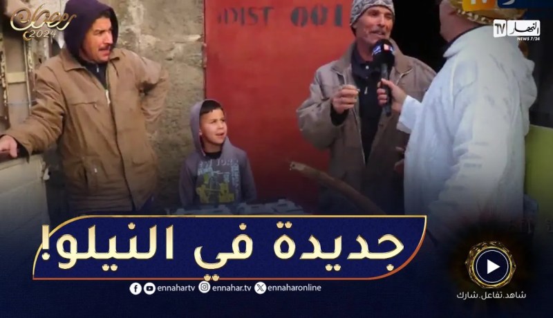 جاك الخير.. النوي أثر فيهم بزاف😥!