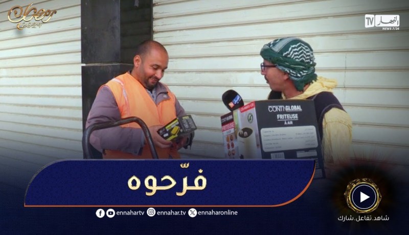 جاك الخير / اليوم تعكست😂عامل النظافة دار مسابقة للشيخ النوي😂 زعما جاوب صحيح ؟
