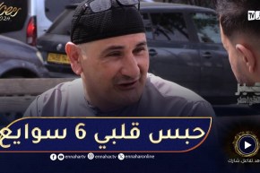 جبر الخواطر /😱​فريد من البليدة حبس قلبو لمدّة 6 ساعات