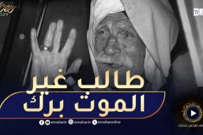 خليها على ربي : كارثة… شاهدوا في عمره قرن يعيش في سيارة و الزهرة حاوزها زوجها!!