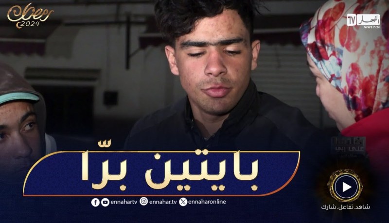 الجميع يبكي و عائشة تنهار 😭😭 يبيعوا المناديل باش ياكلو خاوتهم الصغار!!