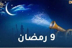 هذا ما حدث في 9 رمضان