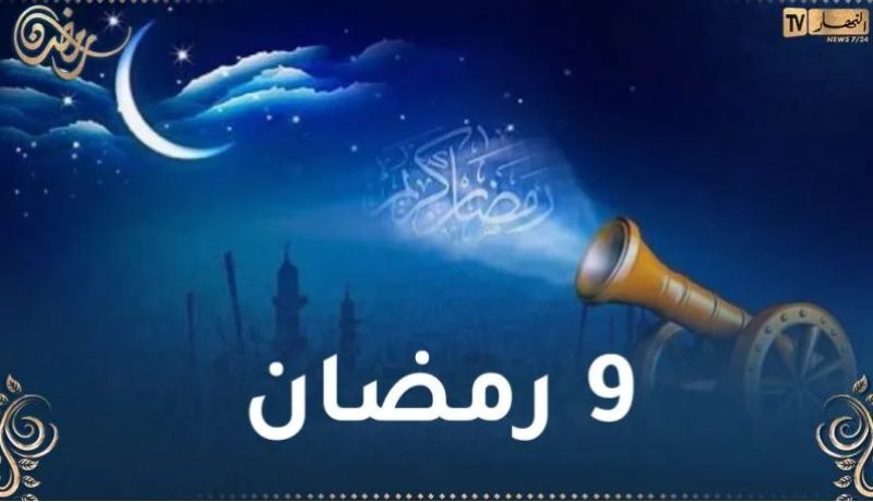 هذا ما حدث في 9 رمضان