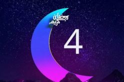 هذا ما حدث في اليوم الرابع من رمضان