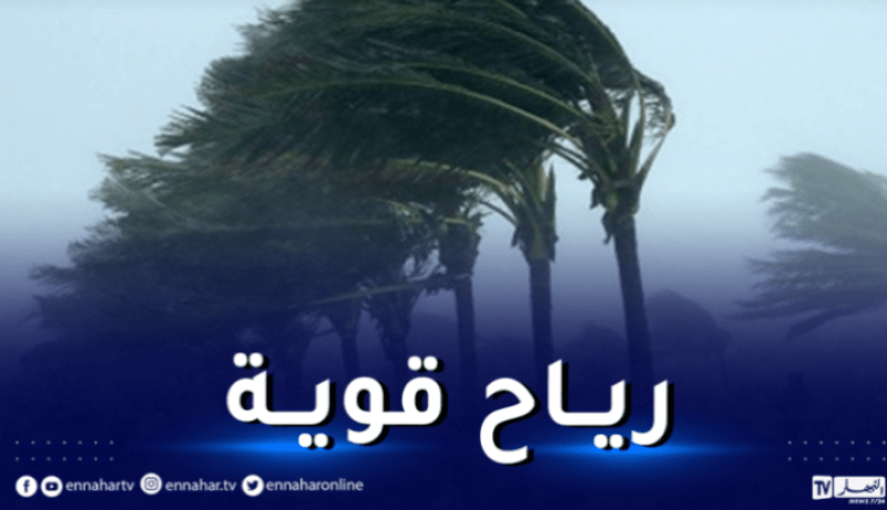 رياح قوية تتعدى 100 كلم/سا تضرب هذه الولايات اليوم