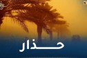 رياح وزوابع رملية غدا الجمعة