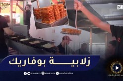 البليدة: زلابية بوفاريك تفرض وجودها على الموائد الجزائرية رغم تنوع الحلويات