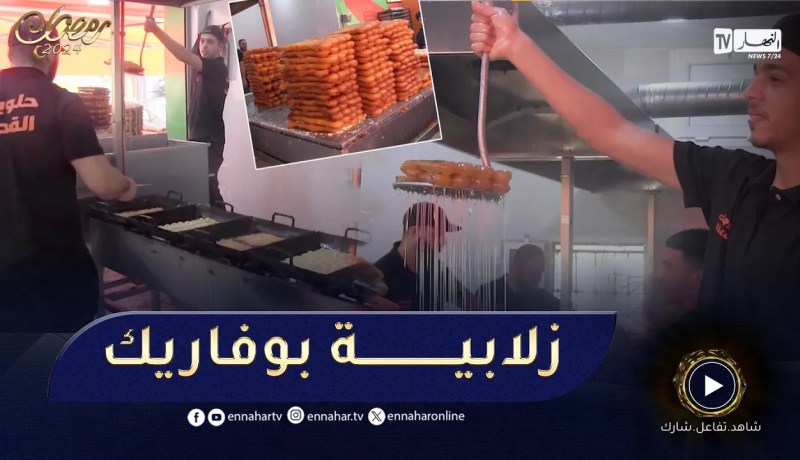 البليدة: زلابية بوفاريك تفرض وجودها على الموائد الجزائرية رغم تنوع الحلويات