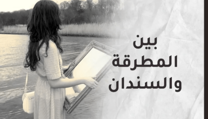 زوجي المتغطرس العصبي محور يومياتي الرمضانية