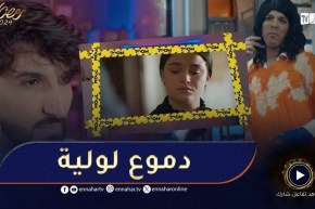 zoom | الحلقة الأولى | البرّاني | دموع لولية | حداش حداش