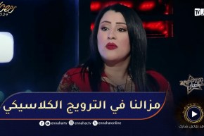 سامية طبوش تصرح .. القنوات فشلت في الترويج مازالهم فالكلاسيكي