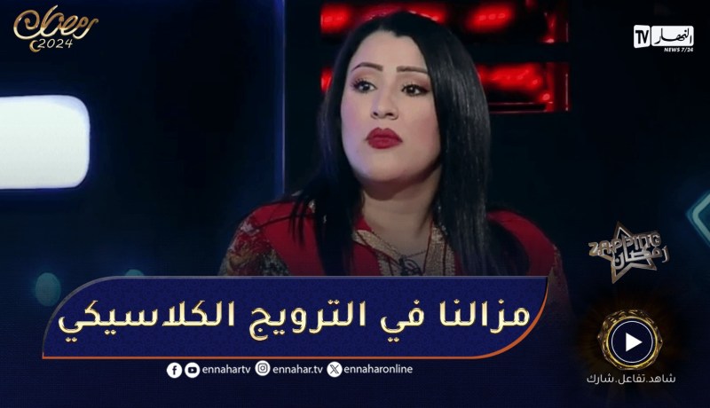 سامية طبوش تصرح .. القنوات فشلت في الترويج مازالهم فالكلاسيكي