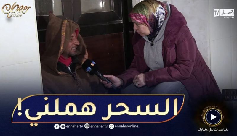 فاتح يصدم الجميع.. كنت لاباس بيا وبسبب السحر وليت هامل فالزنق !!