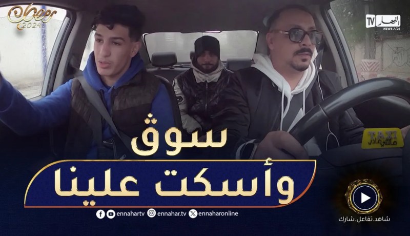 طاكسي ماشي عادي /😂 الضحية تاع اليوم مقلّق وعندو مشاكل😂 قالو راني بمشاكلي سوق وأسكت علينا