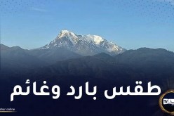 طقس غائم جزئيا وبارد غدا الأربعاء على هذه المناطق