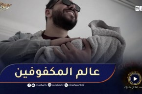 مؤلم جدا..يزيد عندك طفل وماتقدرش تشوفو..”تكتفي فقط بسماع صوت البكاء”