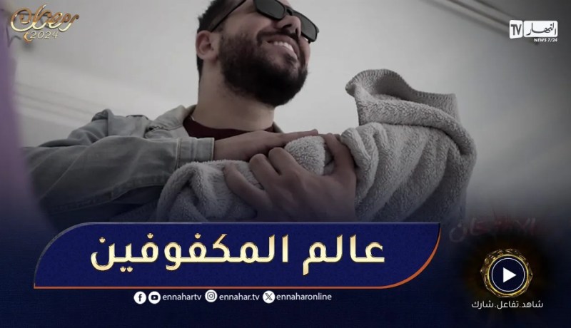 مؤلم جدا..يزيد عندك طفل وماتقدرش تشوفو..”تكتفي فقط بسماع صوت البكاء”