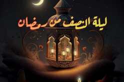 رددوا هذه الأدعية في ليلة النصف من رمضان