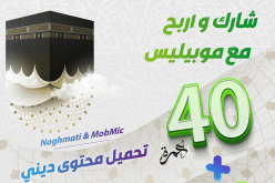 موبيليس تُهديكم 40 عمرة وهذه شروط المسابقة