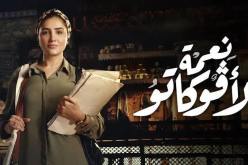 الحلقة الأخيرة من “نعمة الأفوكاتو”: الأطول والأكثر مشاهدة في تاريخ الدراما المصرية