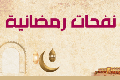 نفحات رمضانية
