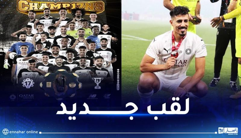 بونجاح يتوج رفقة السد بلقب الدوري القطري