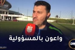 بن اسماعين :” مواجهة سطيف صعبة لكن جاهزون للفوز بالنقاط الثلاث”
