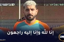 وفاة اللاعب انور أومريش بسكتة قلبية