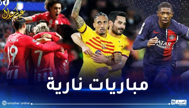 البرصا تفاجأ البياسجي بـ “حديقة الأمراء” وأتلتيكو تفوز أمام بوروسيا