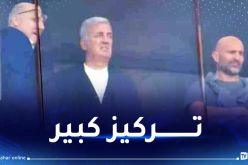 بيتكوفيتش حاضرا بملعب ميلود هدفي لمتابعة لقاء السياسي وبن عكنون