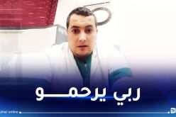 غليزان.. وفاة ممرض بسكتة قلبية بالعيادة المتعددة الخدمات بالحمادنة