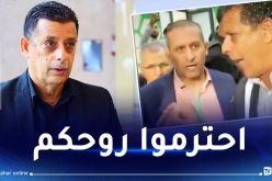 بالفيديو.. قريشي ينتفض في وجه مسؤول الكاف “أنت في بلد له سيادة”